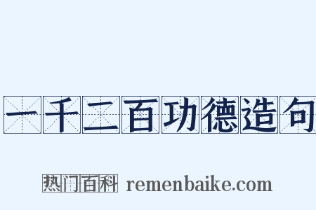 一千二百功德造句是什么意思的图片